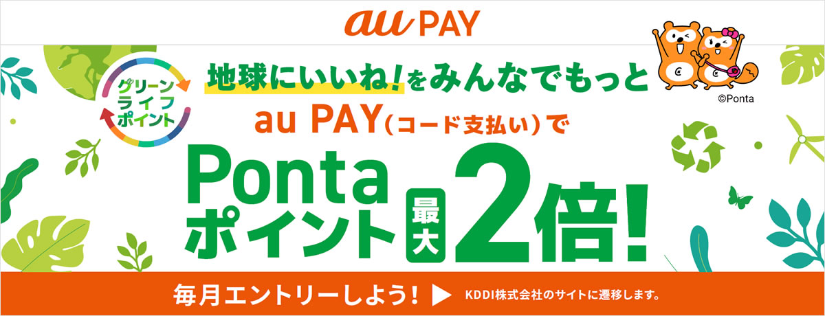 グリーンライフポイント 地球にいいね！をみんなでもっと auPayコード支払いでPontaポイント最大2倍！