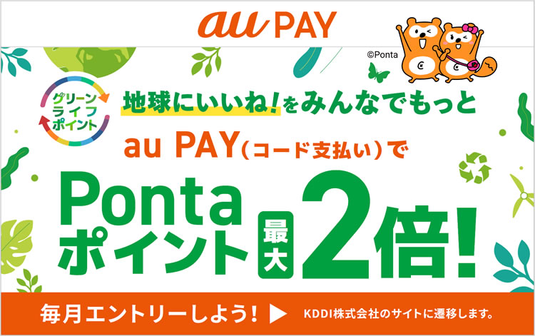 グリーンライフポイント 地球にいいね！をみんなでもっと auPayコード支払いでPontaポイント最大2倍！