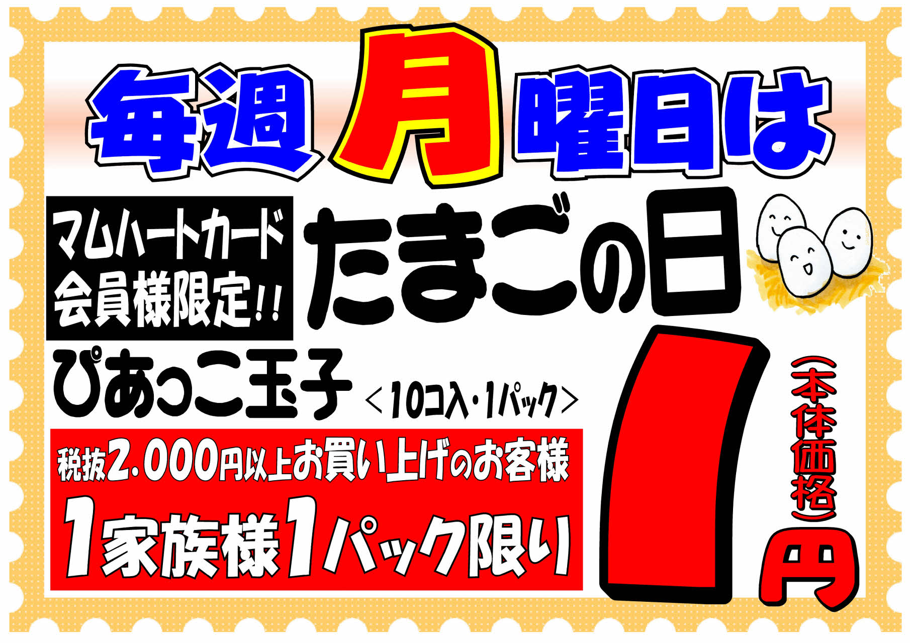 毎週月曜日は玉子の日 エスマートのチラシ スーパーマーケット エスマート