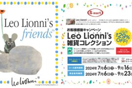 レオ・レオニの絵本の世界に・・・・LeoLionni’s雑貨コレクション   シールを集めてお安くゲット！
