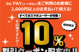 au PAYをご利用のお客様に2,000円以上のお支払いで使える割引クーポン配布中！！