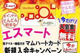 エスマート：マムハートカード新規入会キャンペーン