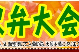 10：13駅弁大会開催！ご予約受付中！！