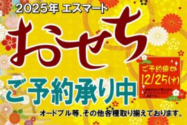 エスマートのおせち：一品一品丁寧に・・・丹精込めたエスマートのおせち：オードブル：お寿司：お刺身…御予約承ります。