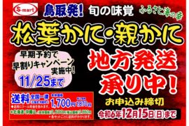 鳥取発！松葉かに・親かにの地方発送承り中！　早期ご予約割引をご利用ください。