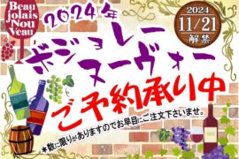 ２０２４年ボジョレー・ヌーヴォー〈２０２４．１１.２１日解禁〉ご予約承り中！！