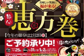 今年の節分は２月２日（日曜日）　恵方巻の御予約承り中です　予約購入で食品ロスにご協力をお願いいたします